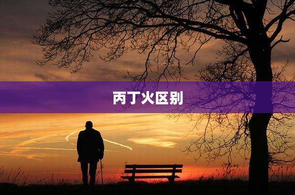 丙丁火区别