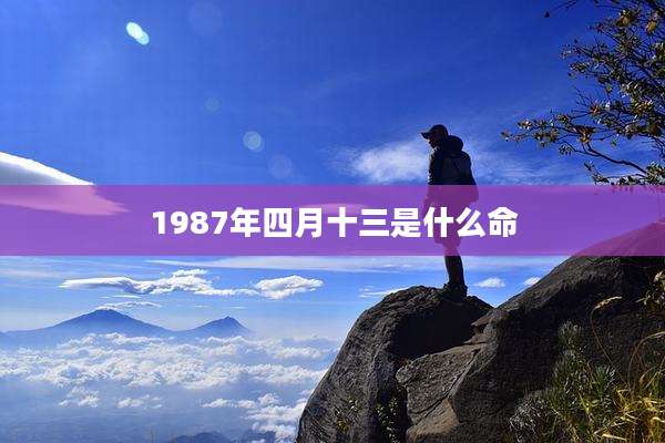 1987年四月十三是什么命