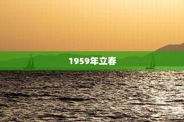 1959年立春