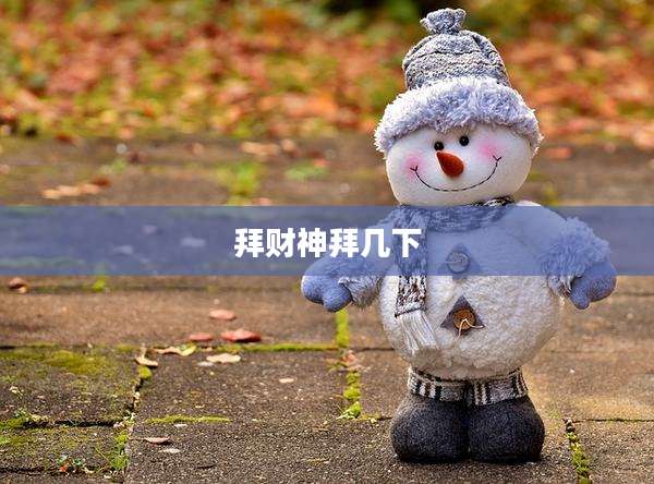 拜财神拜几下