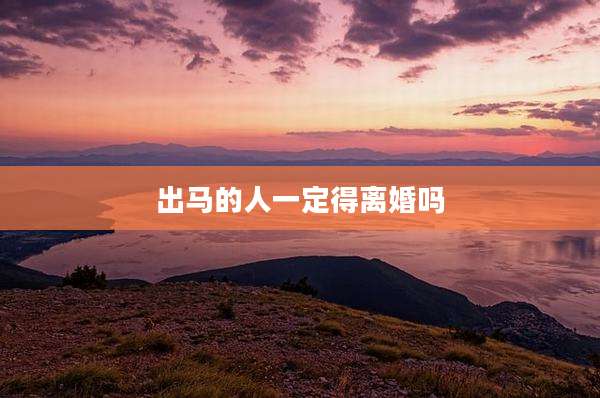 出马的人一定得离婚吗