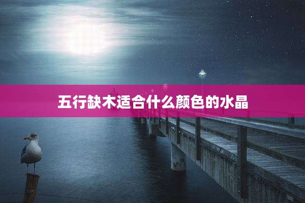 五行缺木适合什么颜色的水晶