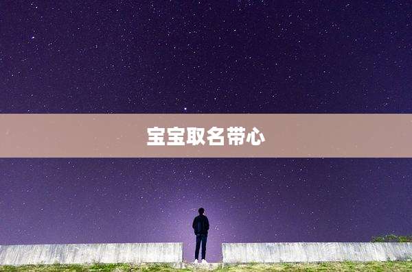 宝宝取名带心