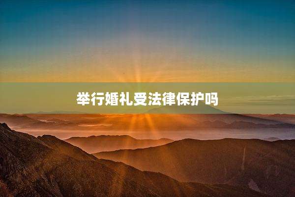 举行婚礼受法律保护吗