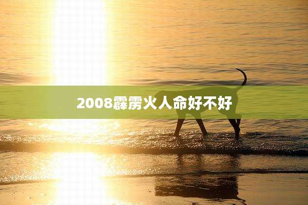 2008霹雳火人命好不好