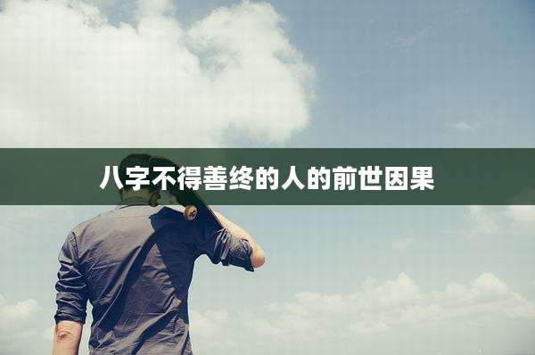 八字不得善终的人的前世因果