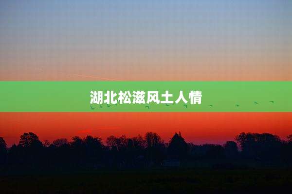 湖北松滋风土人情