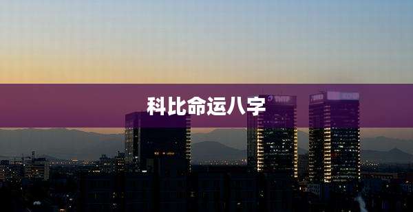 科比命运八字