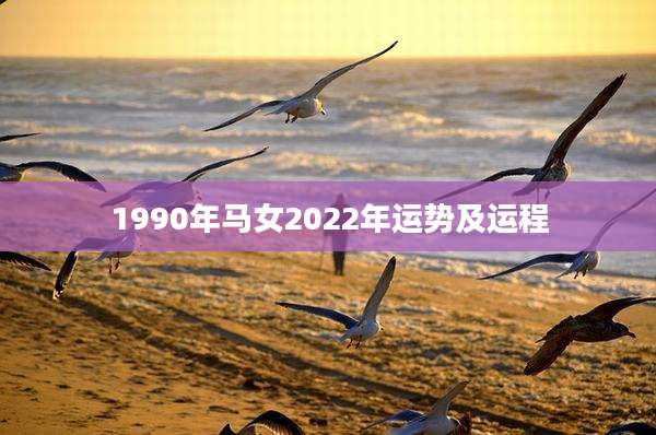 1990年马女2022年运势及运程