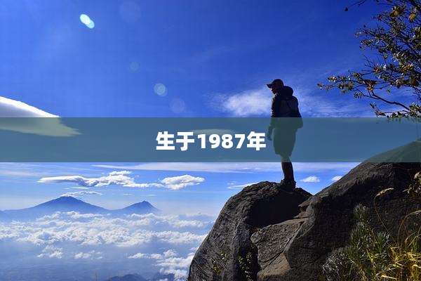 生于1987年