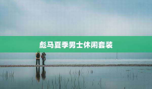 彪马夏季男士休闲套装