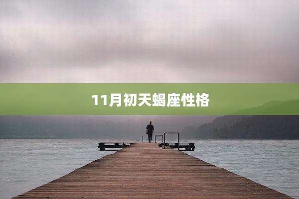 11月初天蝎座性格
