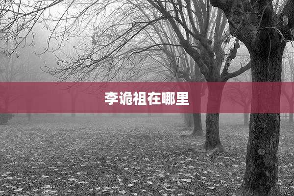 李诡祖在哪里