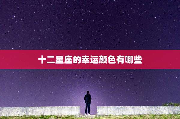 十二星座的幸运颜色有哪些