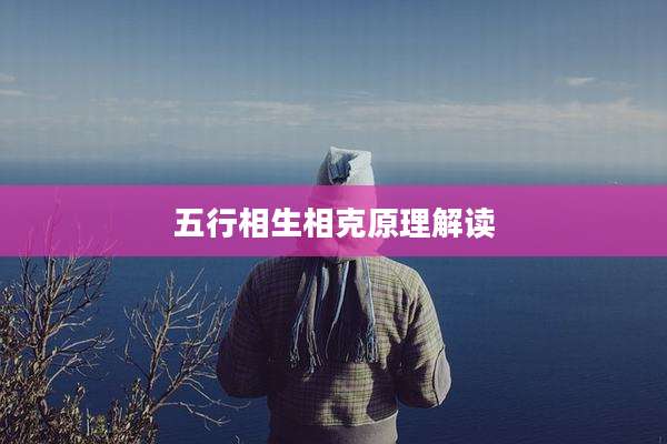 五行相生相克原理解读