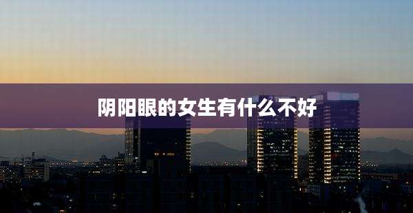 阴阳眼的女生有什么不好
