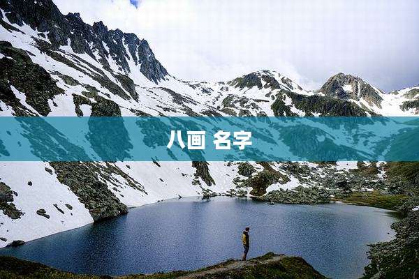 八画 名字