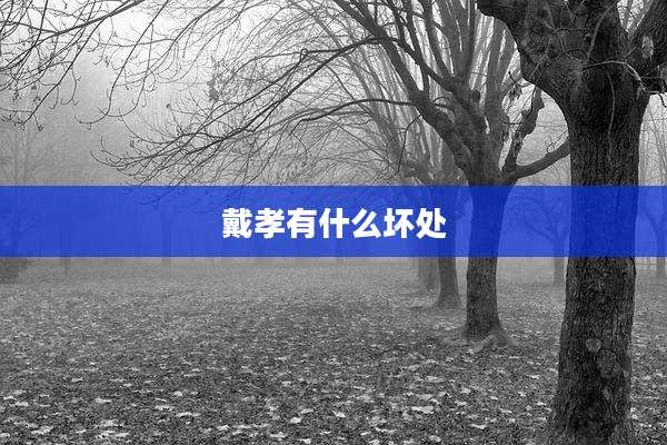 戴孝有什么坏处