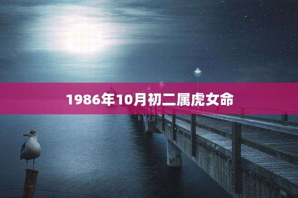 1986年10月初二属虎女命