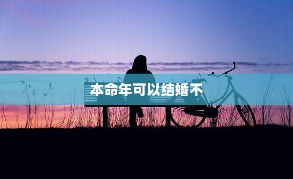 本命年可以结婚不