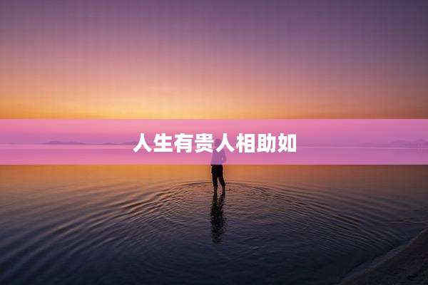 人生有贵人相助如