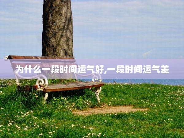 为什么一段时间运气好,一段时间运气差