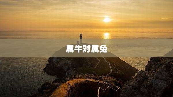 属牛对属兔
