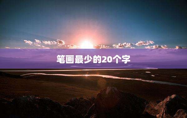 笔画最少的20个字