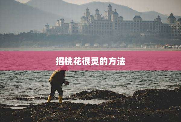 招桃花很灵的方法