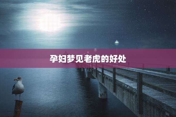 孕妇梦见老虎的好处