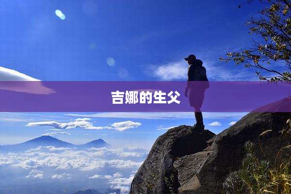 吉娜的生父