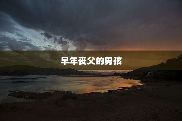 早年丧父的男孩