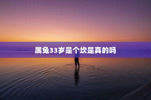 属兔33岁是个坎是真的吗
