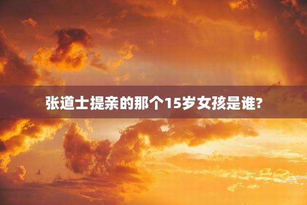 张道士提亲的那个15岁女孩是谁?