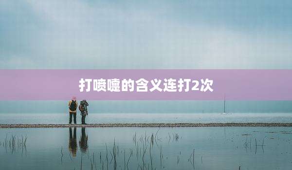 打喷嚏的含义连打2次