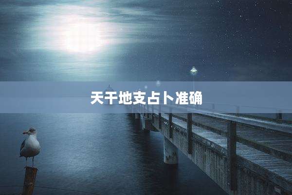 天干地支占卜准确