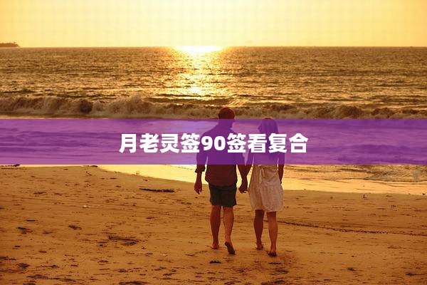 月老灵签90签看复合