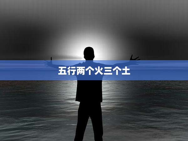 五行两个火三个土
