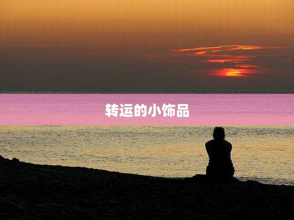 转运的小饰品