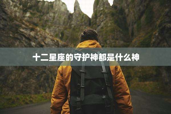 十二星座的守护神都是什么神