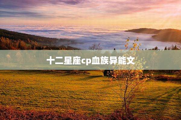 十二星座cp血族异能文