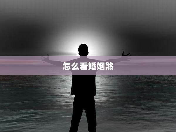 怎么看婚姻煞