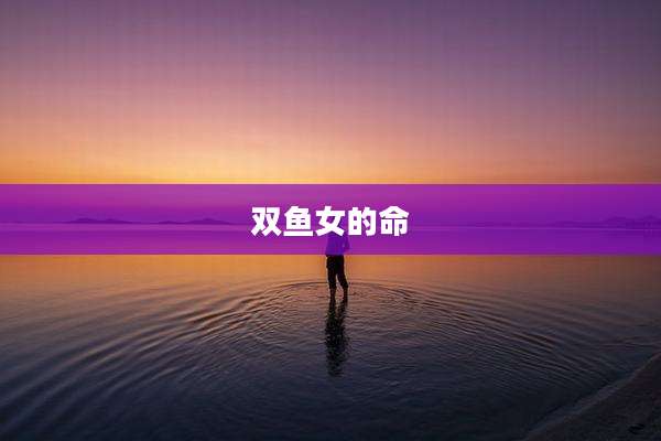 双鱼女的命