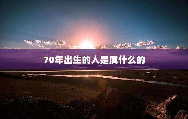 70年出生的人是属什么的