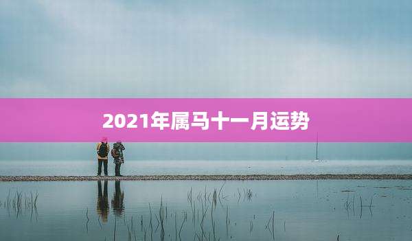 2021年属马十一月运势