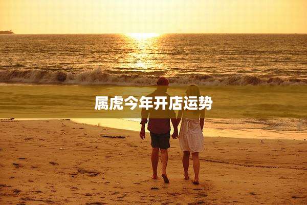 属虎今年开店运势