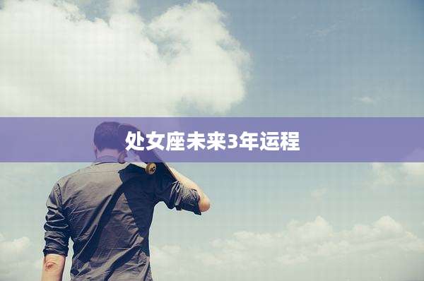 处女座未来3年运程