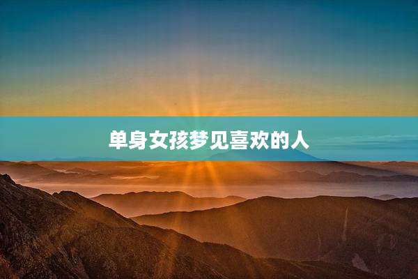 单身女孩梦见喜欢的人