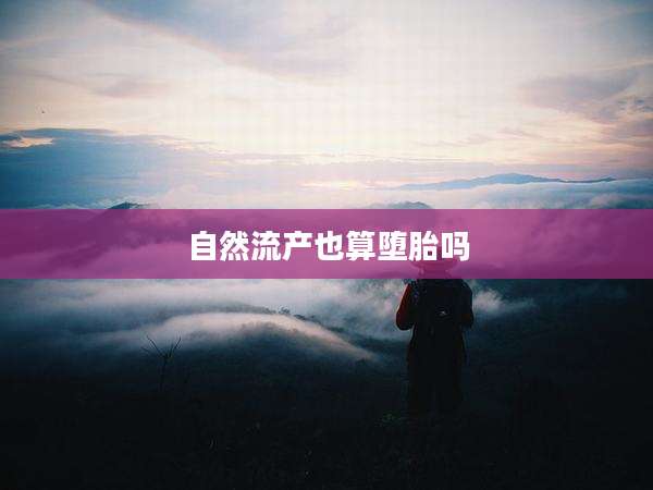 自然流产也算堕胎吗