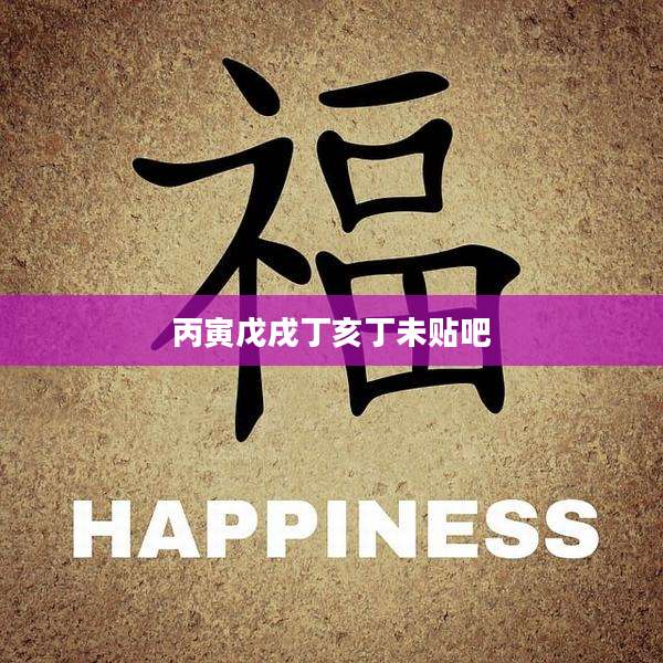 丙寅戊戌丁亥丁未贴吧